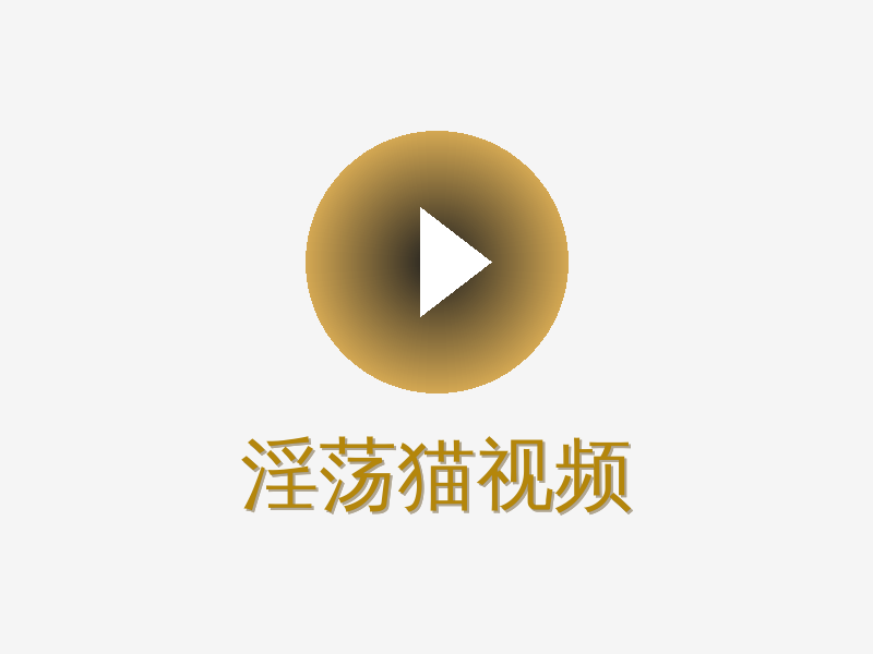 淫荡猫视频